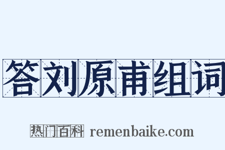 答刘原甫组词是什么意思的图片